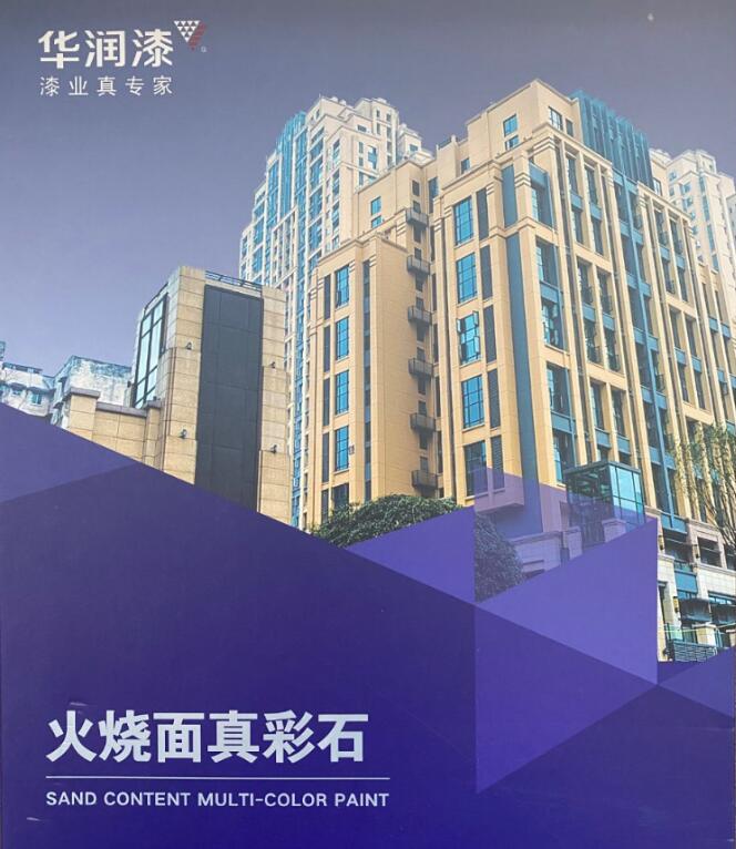 華潤火燒面真石漆