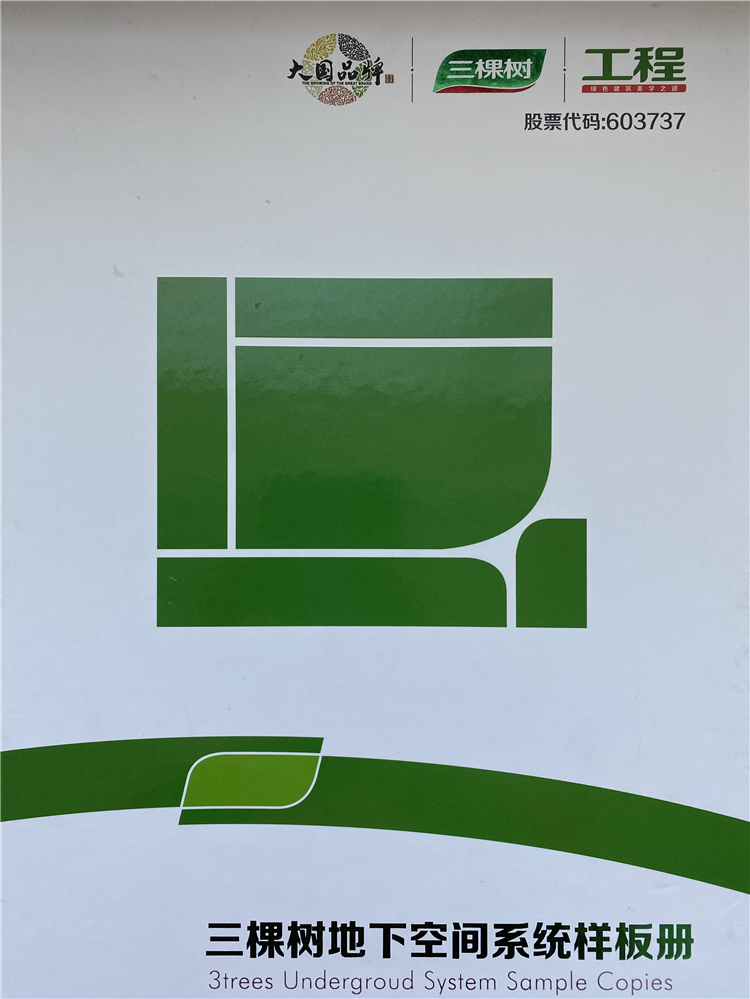 三棵樹地下空間系統(tǒng)